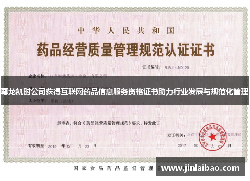 尊龙凯时公司获得互联网药品信息服务资格证书助力行业发展与规范化管理