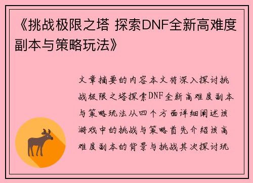 《挑战极限之塔 探索DNF全新高难度副本与策略玩法》