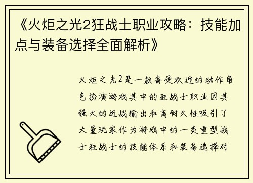 《火炬之光2狂战士职业攻略：技能加点与装备选择全面解析》
