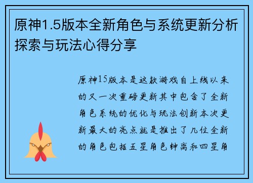 原神1.5版本全新角色与系统更新分析探索与玩法心得分享
