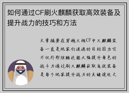 如何通过CF刷火麒麟获取高效装备及提升战力的技巧和方法